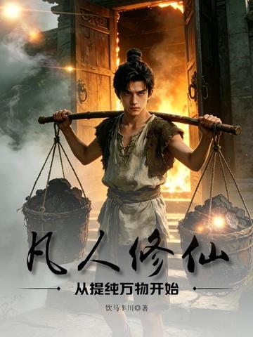 凡人修仙:从提纯万物开始