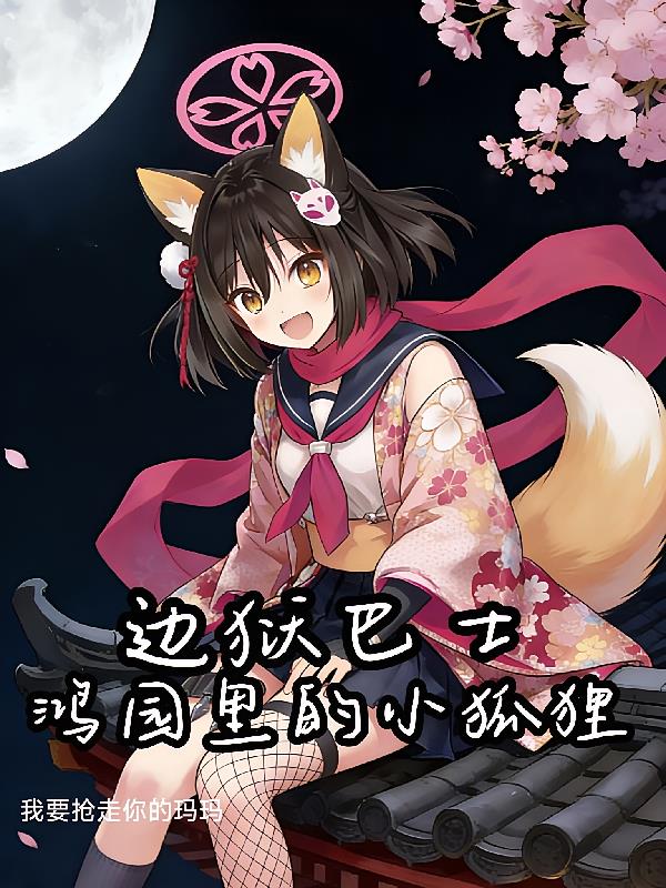 边狱巴士:鸿园里的小狐狸