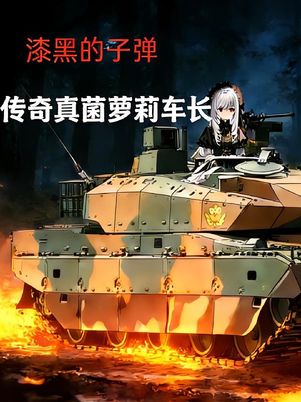漆黑的子弹:传奇真菌萝莉车长
