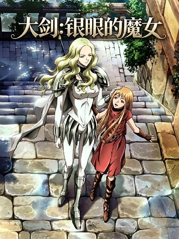 大剑:银眼的魔女