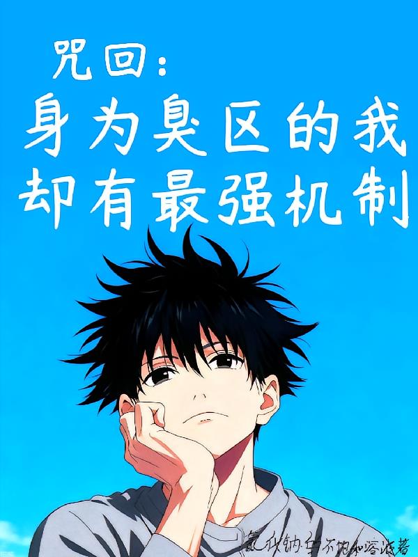 咒回：身为臭区的我却有最强机制