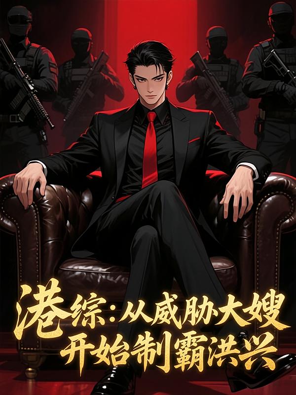 港综：从威胁大嫂开始制霸洪兴