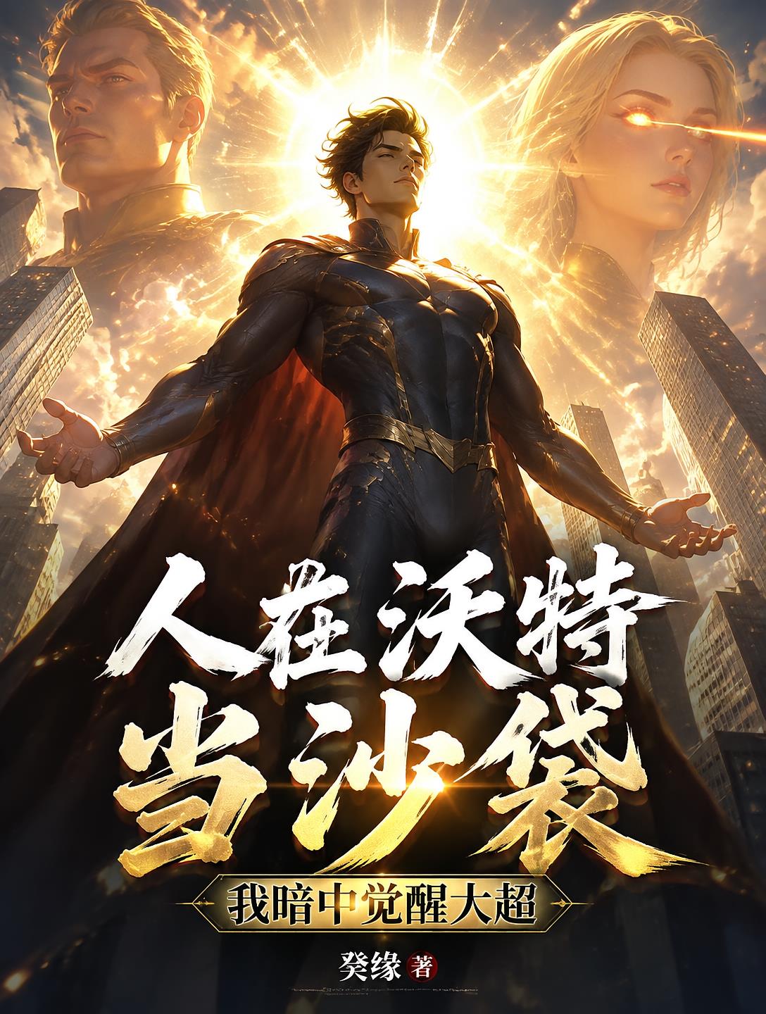 人在沃特当沙袋，我暗中觉醒大超