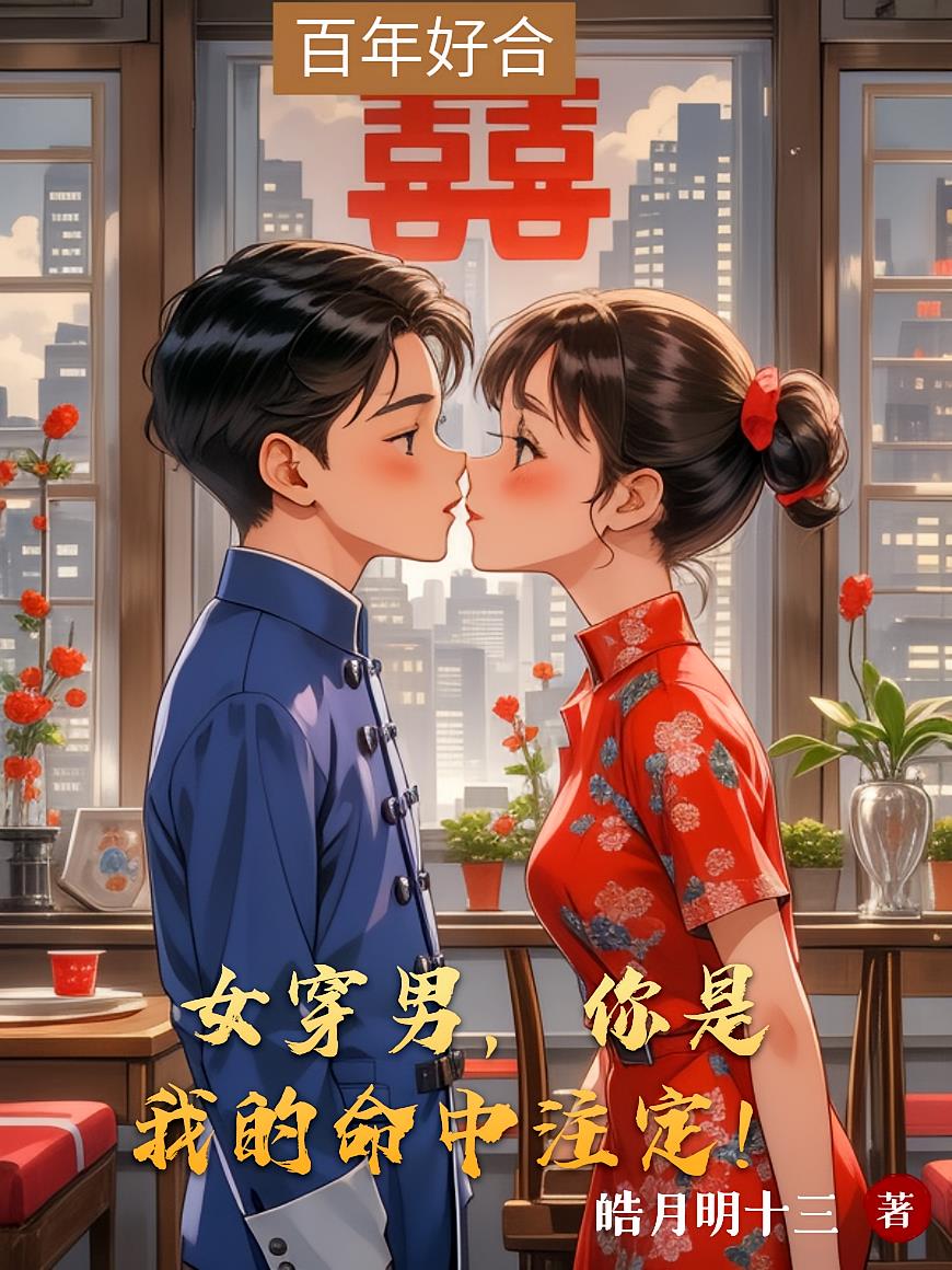 女穿男,你是我的命中注定!