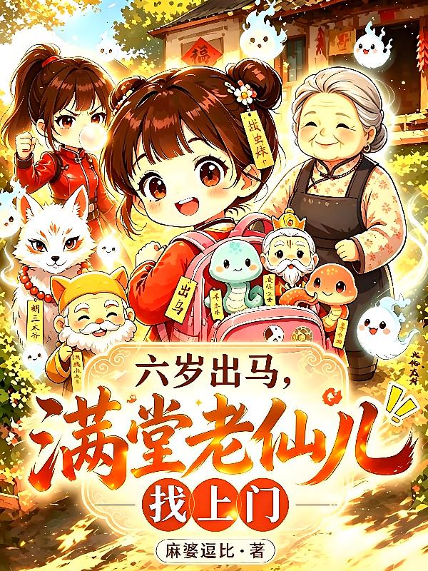 小道兼职出马仙，精妖鬼怪忙递烟