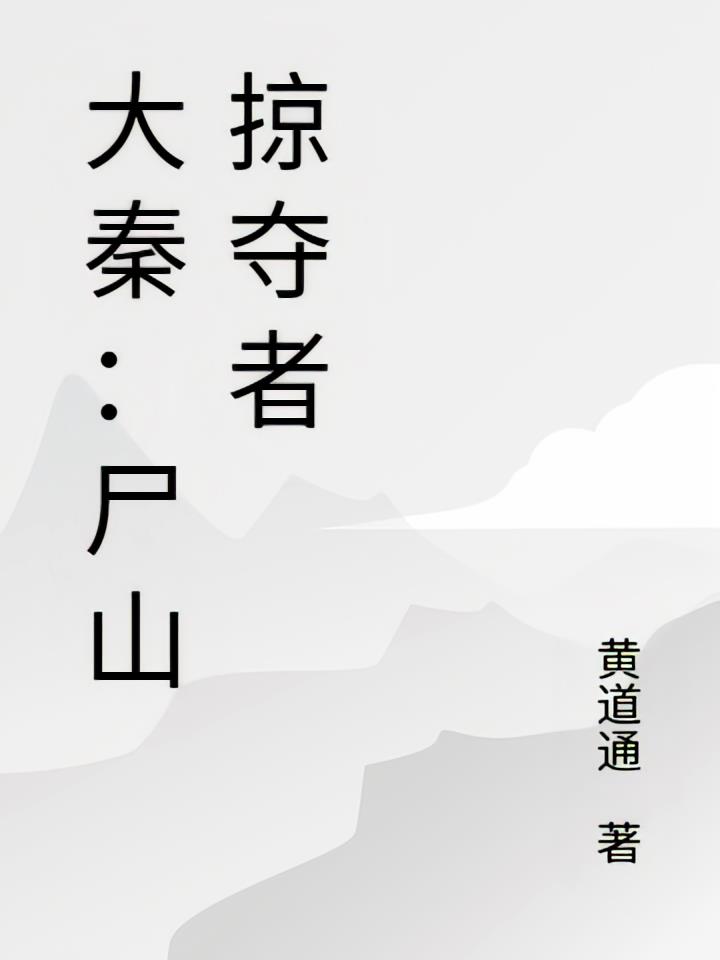 大秦:尸山掠夺者