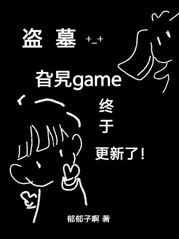 盗墓:旮旯game终于更新了