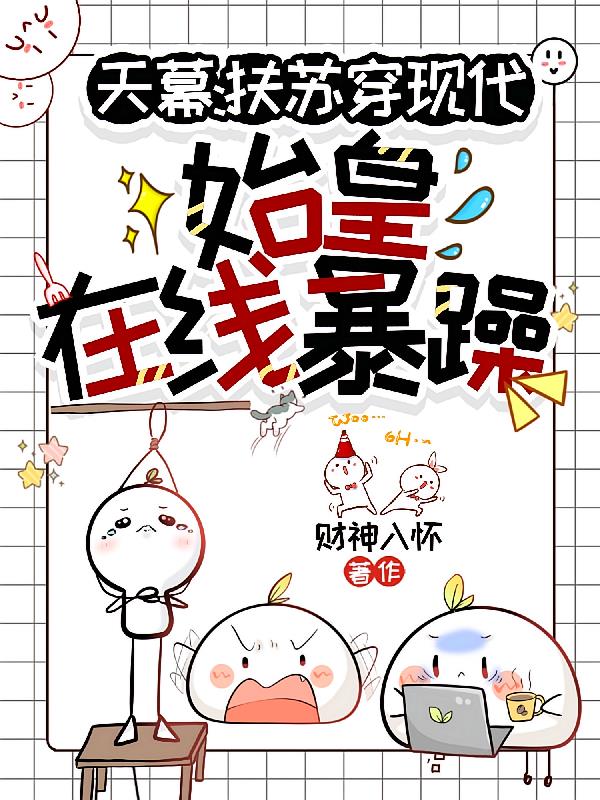 天幕:扶苏穿现代,始皇在线暴躁