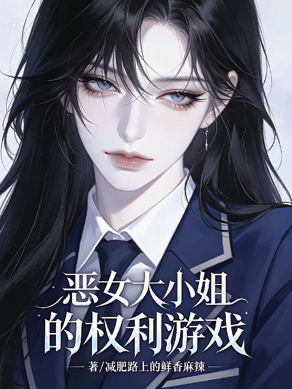 恶女大小姐的权利游戏