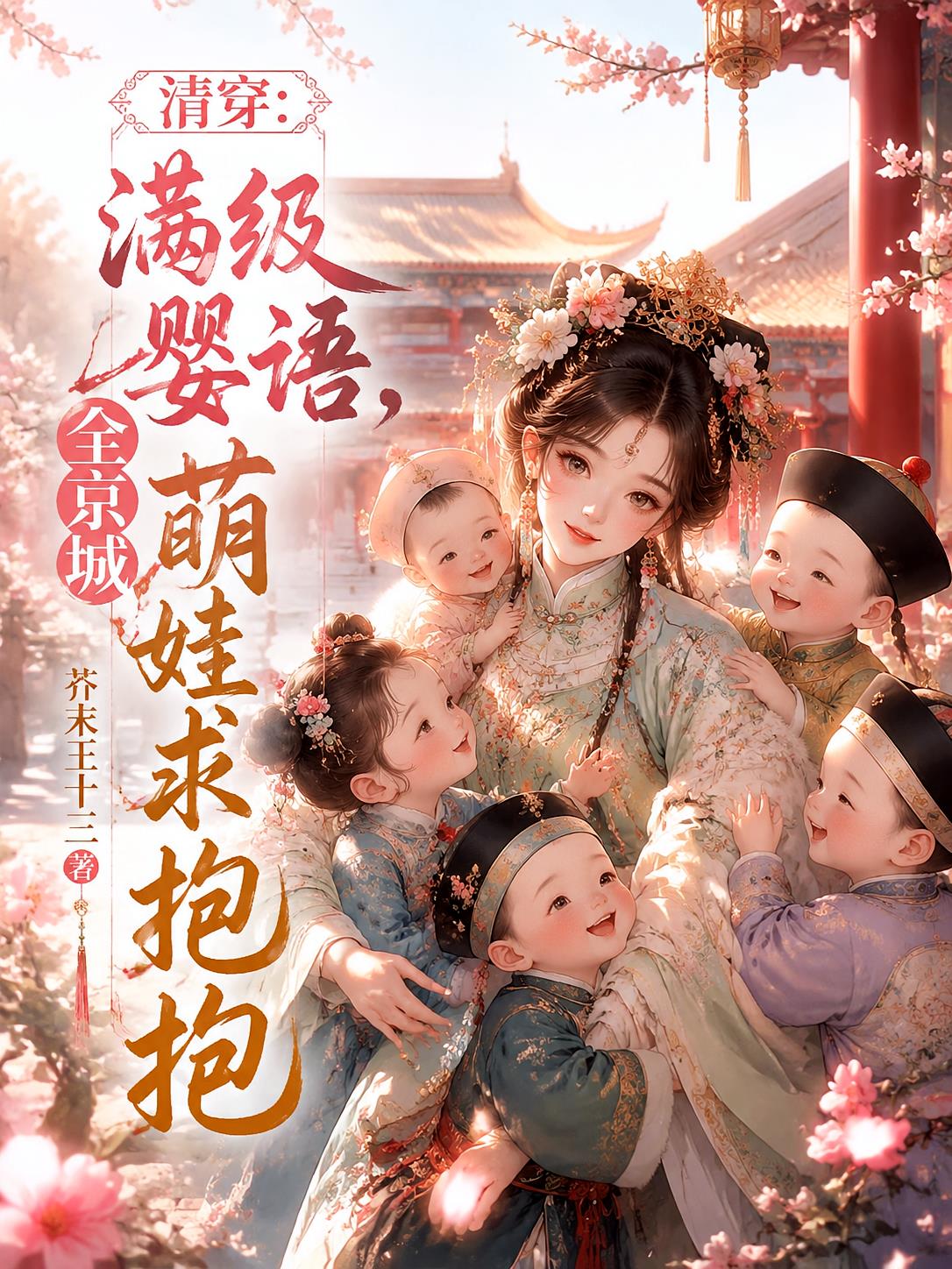 清穿满级婴语,全京城萌娃求抱抱