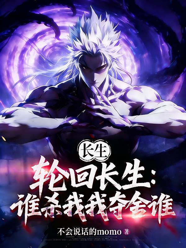 轮回长生：谁杀我我夺舍谁