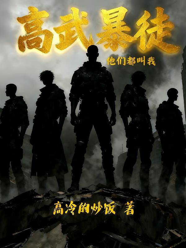 高武,他们都叫我暴徒