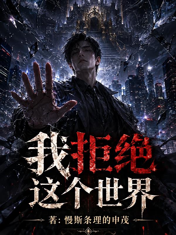 我拒绝这个世界