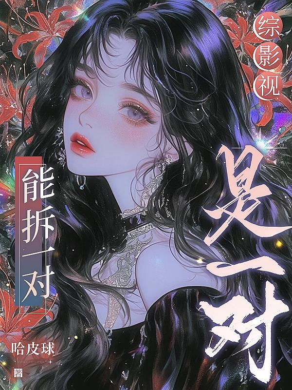 综影视:能拆一对是一对
