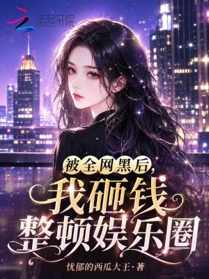 被全网黑后,我砸钱整顿娱乐圈