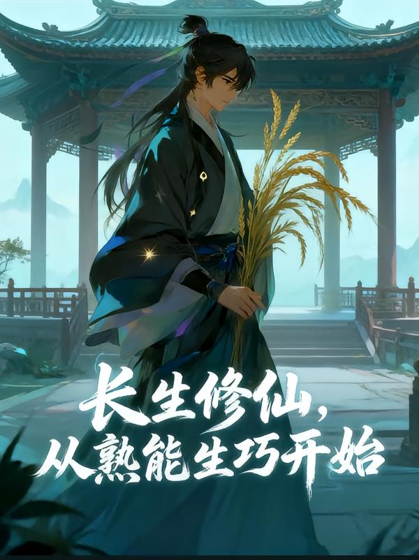 长生修仙,从熟能生巧开始