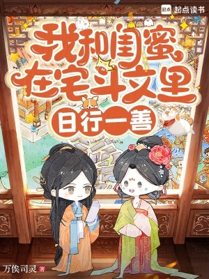 我和闺蜜在宅斗文里日行一善