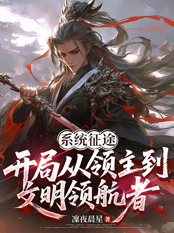 系统征途,开局从领主到文明领航