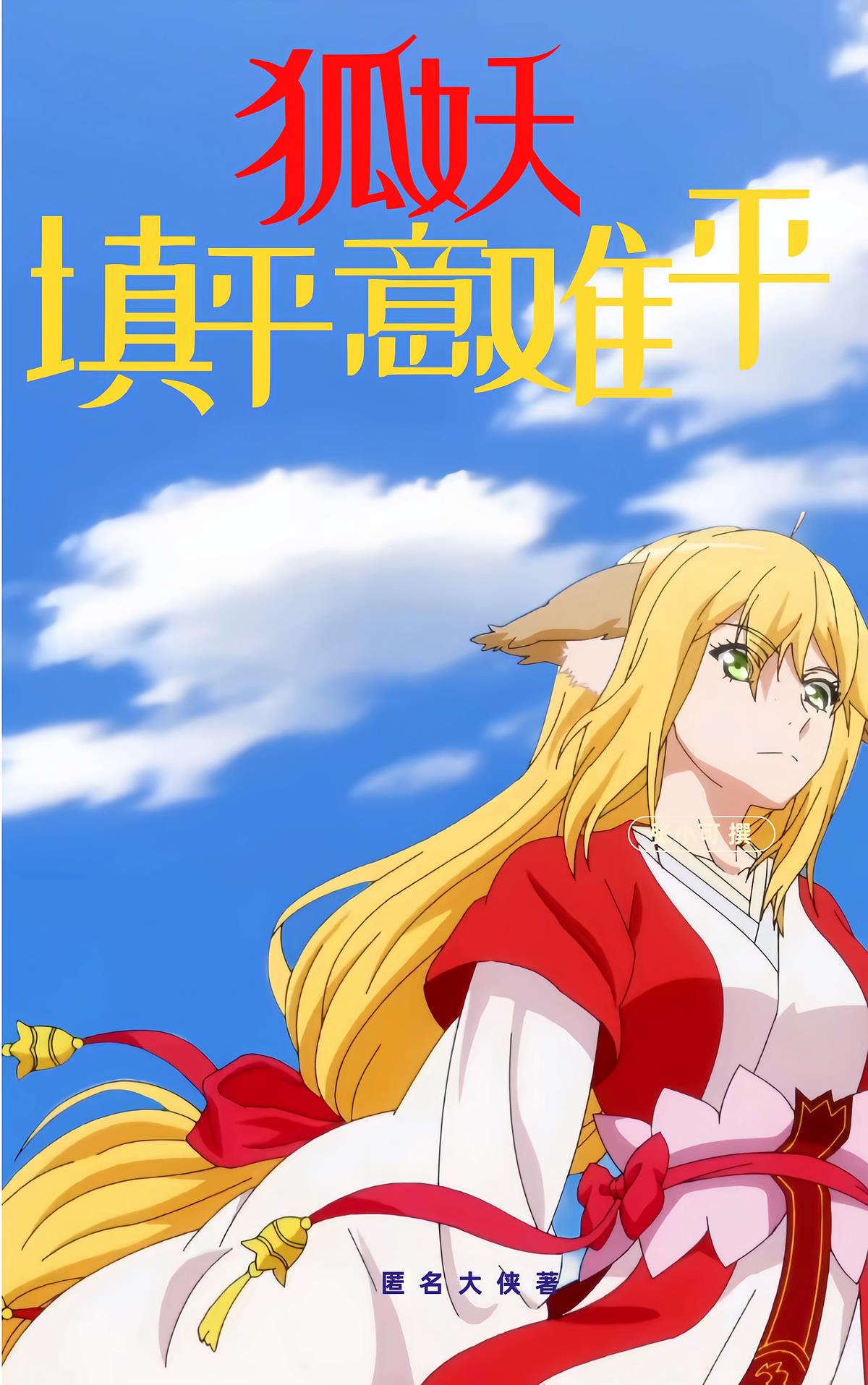 狐妖：填平意难平