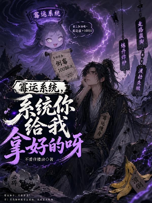 霉运系统,系统你给我拿好的呀