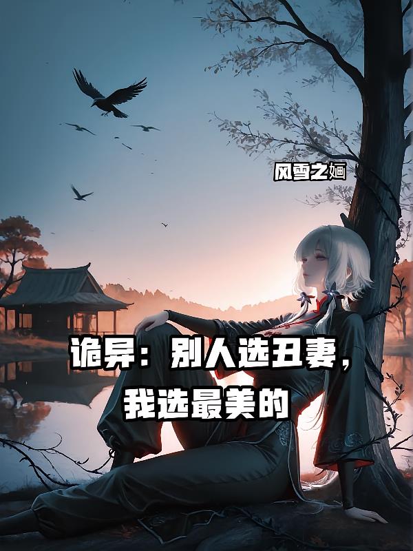 诡异:别人选丑妻,我偏选最美的