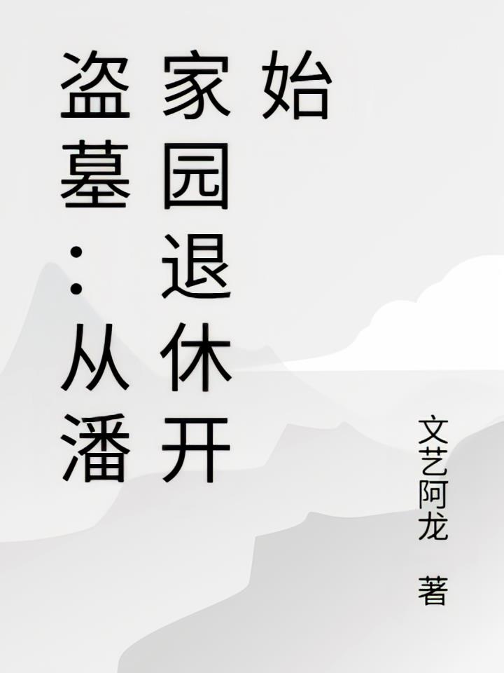 盗墓：从潘家园退休开始