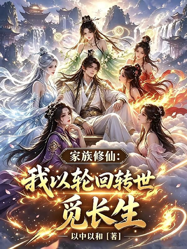 家族修仙:我以轮回转世觅长生