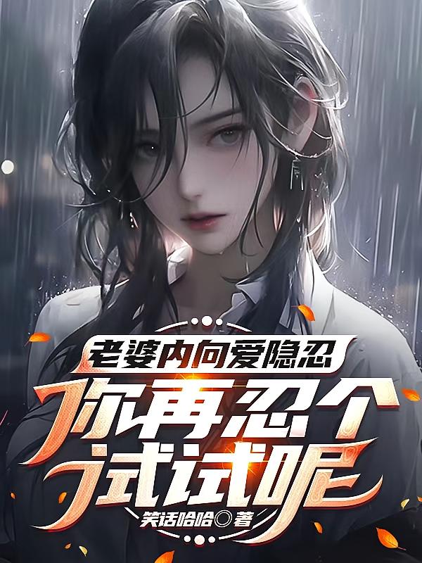 老婆内向爱隐忍,你再忍个试试呢