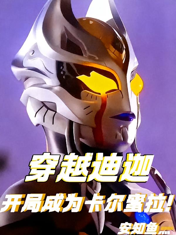 穿越迪迦，开局成为卡尔蜜拉！