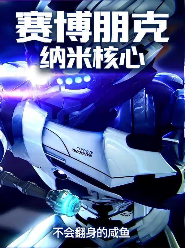 赛博朋克：纳米核心