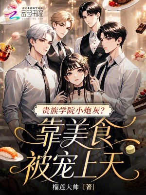 贵族学院小炮灰？靠美食被宠上天