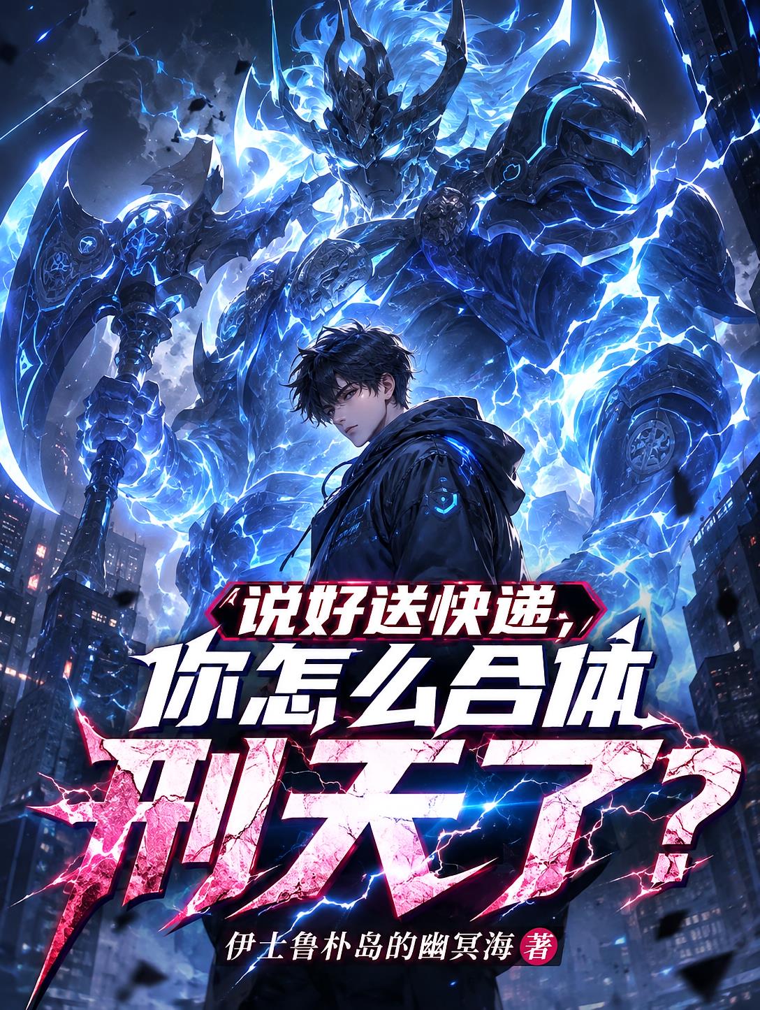 说好送快递，你怎么合体刑天了？
