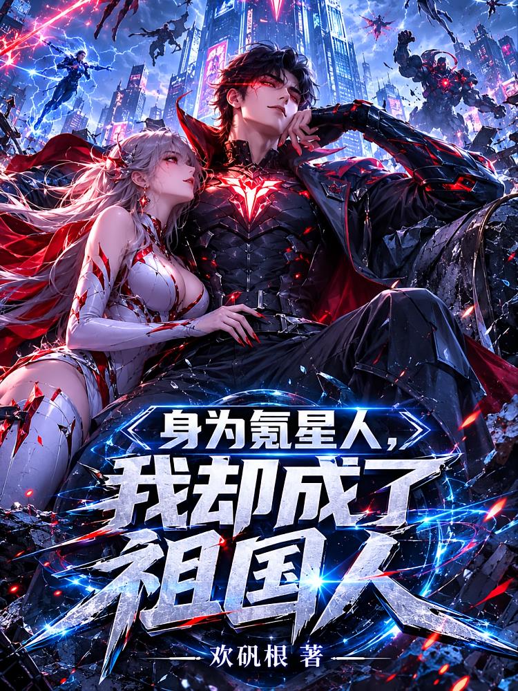 身为氪星人,我却成了祖国人