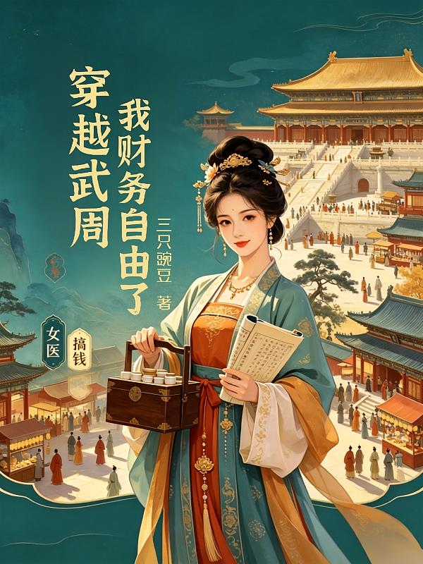 穿越武周，我财务自由了