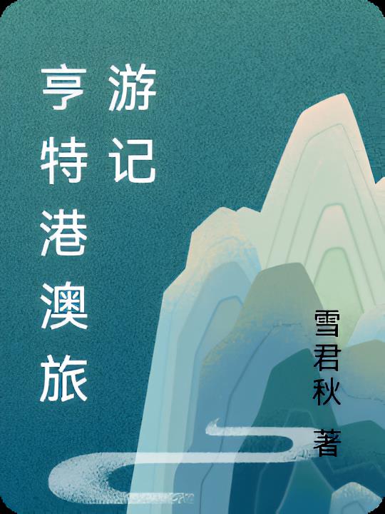 亨特港澳旅游记
