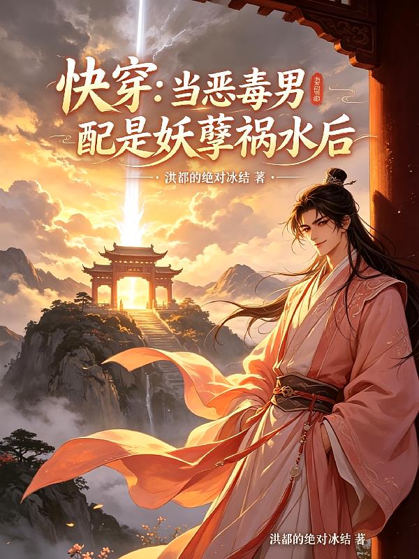 快穿:当恶毒男配是妖孽祸水后