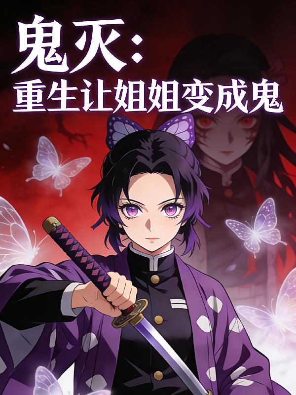 鬼灭:重生让姐姐变成鬼