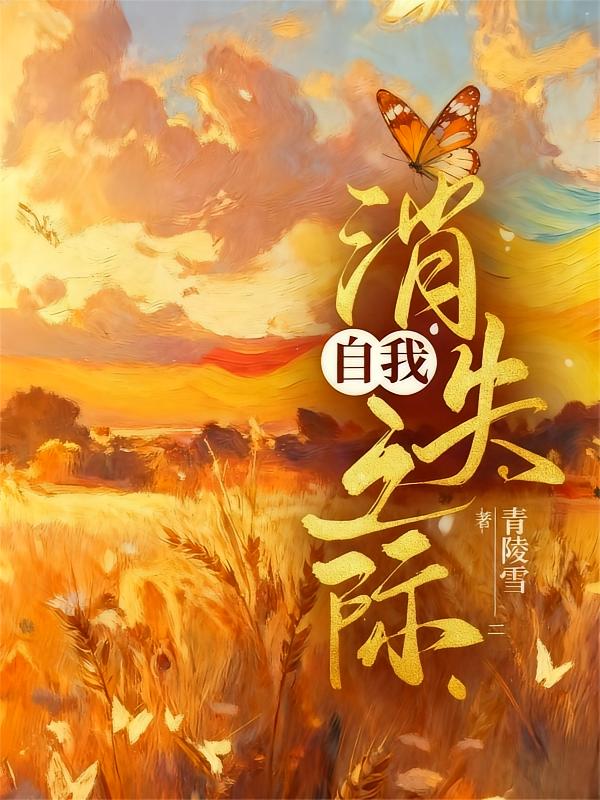 自我消失之际