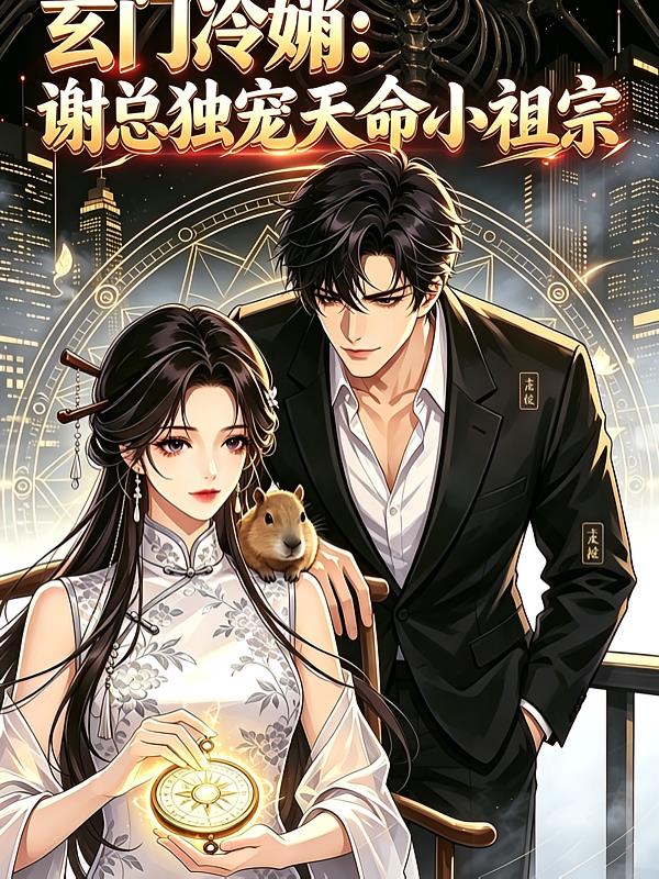玄门泠姒:谢总独宠天命小祖宗