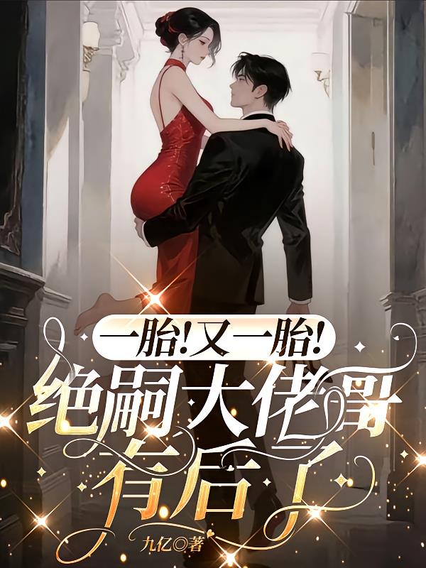 一胎!又一胎!绝嗣大佬哥有后了