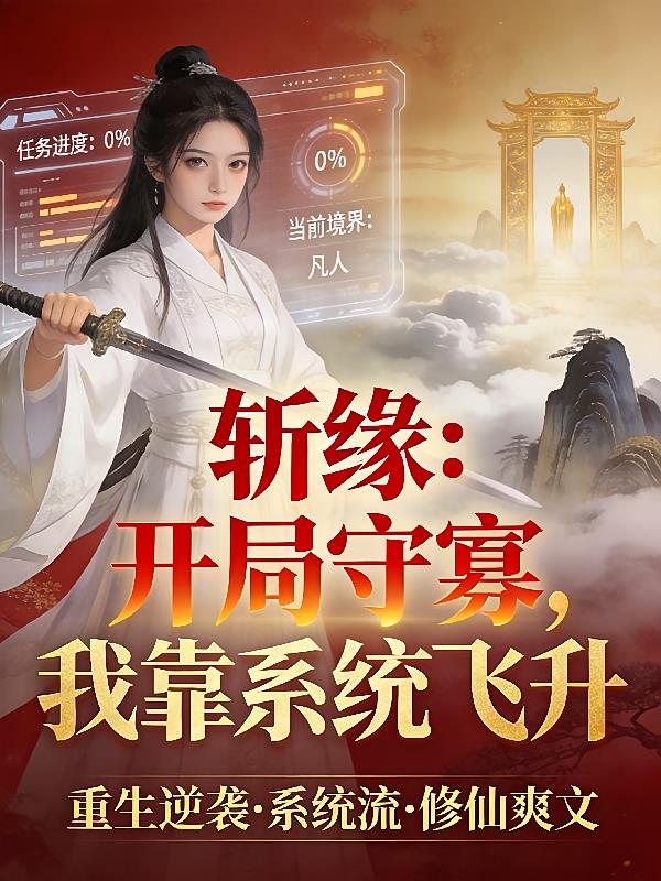 斩缘:开局守寡,我靠系统飞升