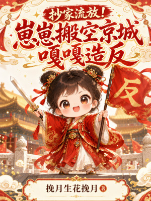 抄家流放！崽崽搬空京城嘎嘎造反