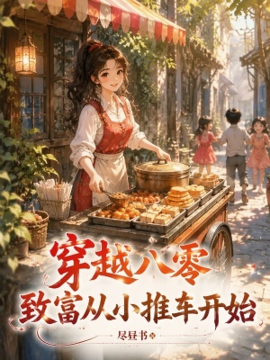 穿越八零，致富从小推车开始