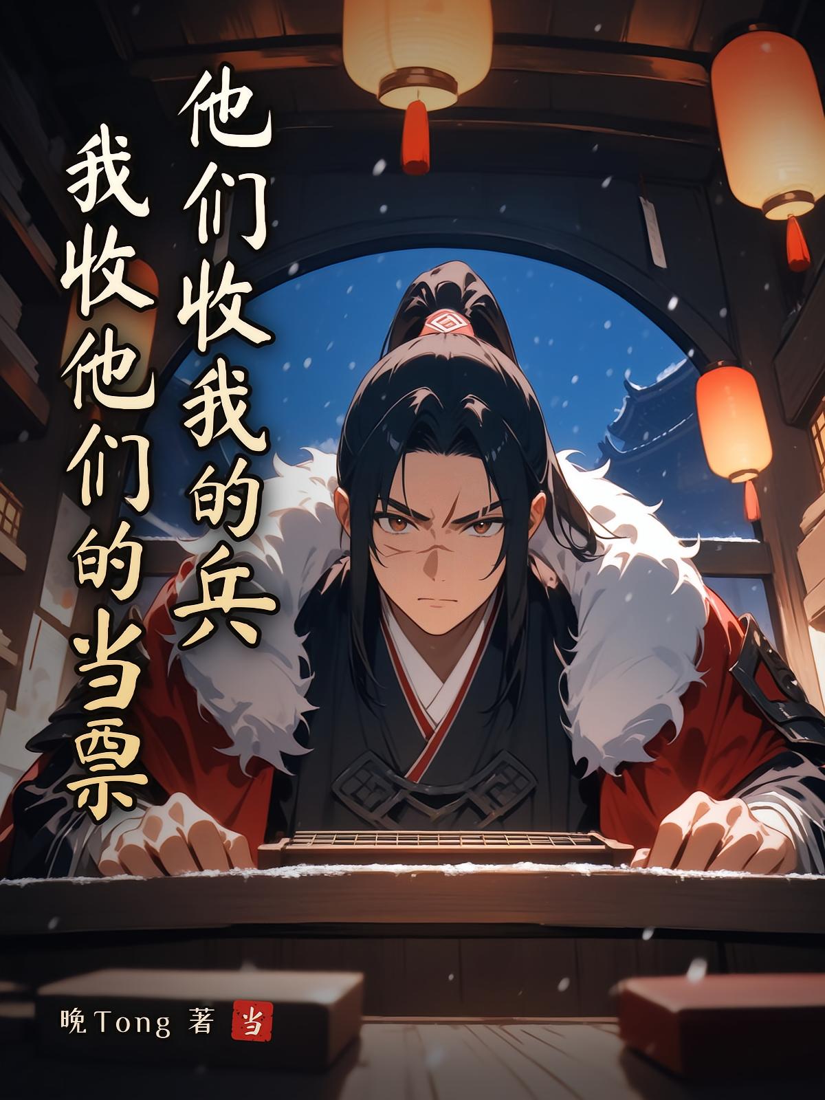 他们收我的兵，我收他们的当票