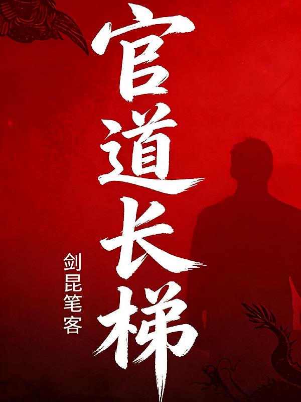 官道长梯