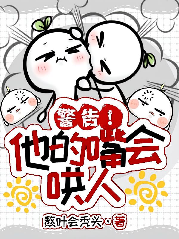 警告！他的嘴会哄人