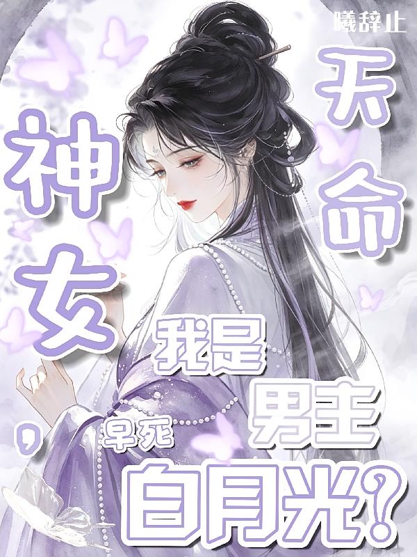 天命神女，我是男主早死白月光？