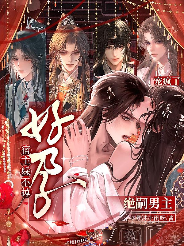 绝嗣男主宠疯了!好孕宿主躲不掉