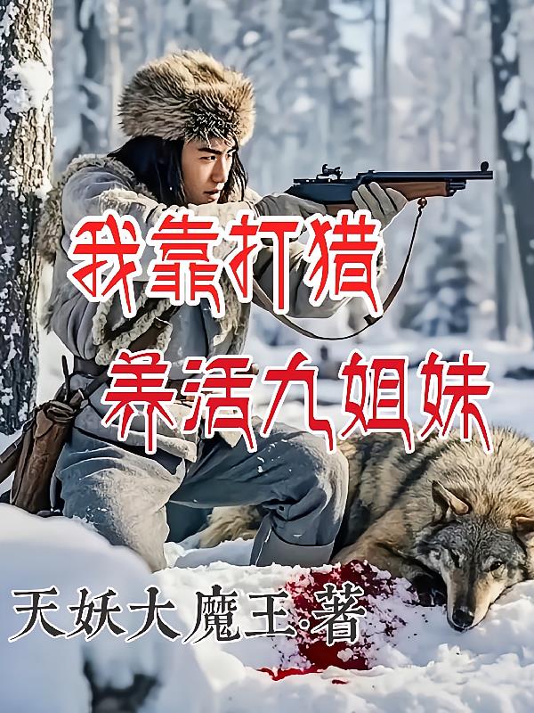 我靠打猎养活九姐妹