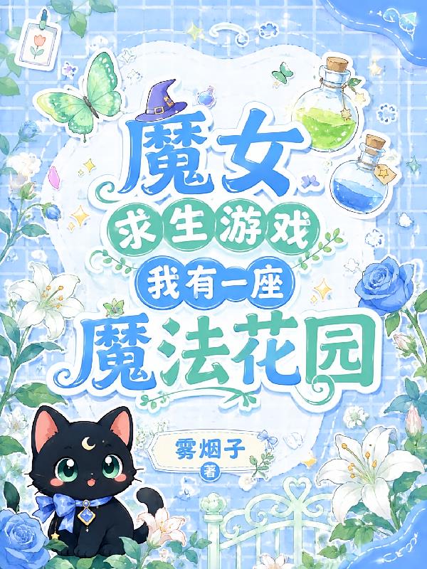 魔女求生游戏：我有一座魔法花园